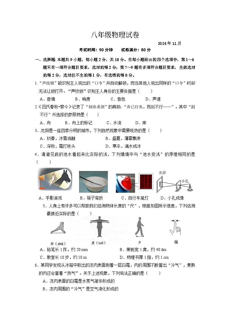 辽宁省沈阳市于洪区2024-2025学年八年级上学期期中物理试卷01
