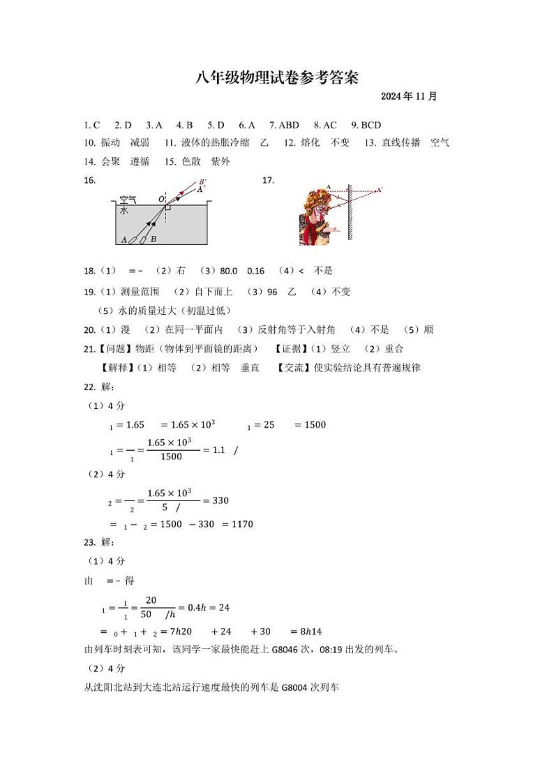 辽宁省沈阳市于洪区2024-2025学年八年级上学期期中物理试卷01