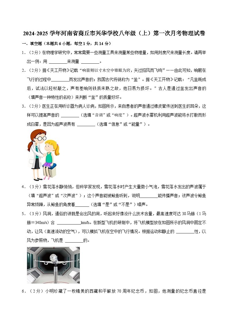 河南省商丘市兴华学校2024-2025学年八年级上学期第一次月考物理试卷第1页