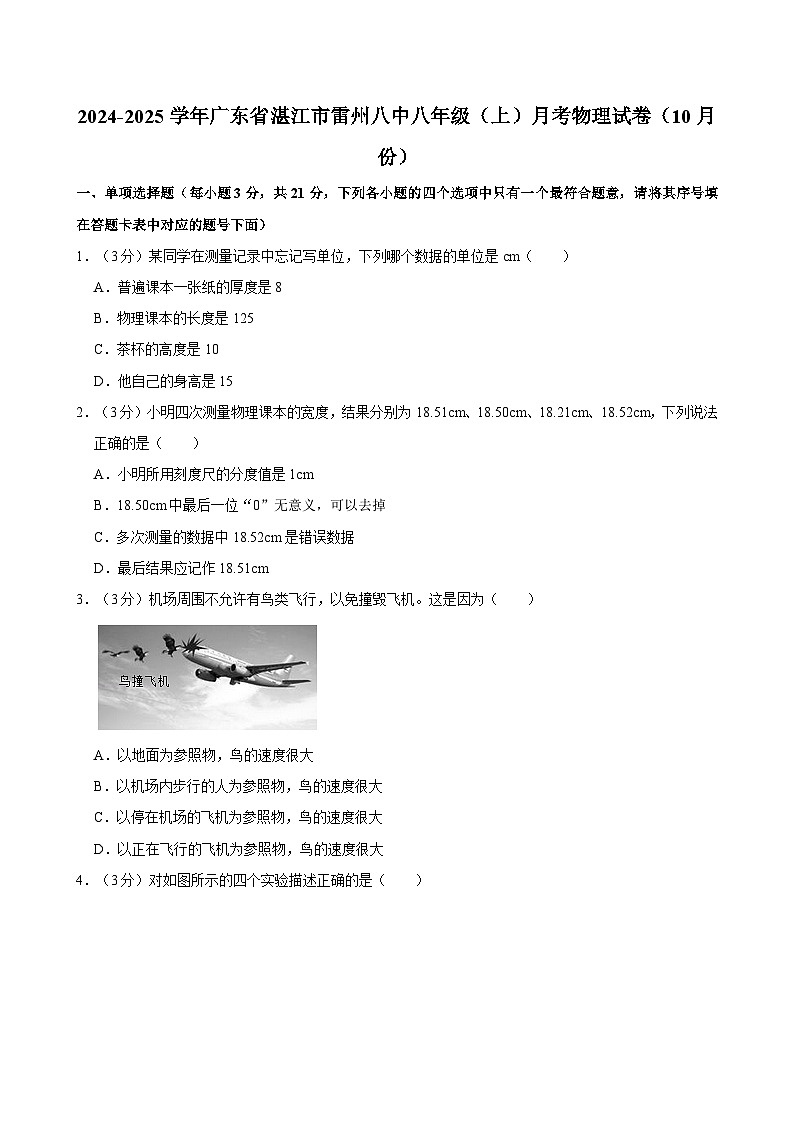 广东省湛江市雷州八中2024-2025学年八年级上学期月考物理试卷（10月份）第1页