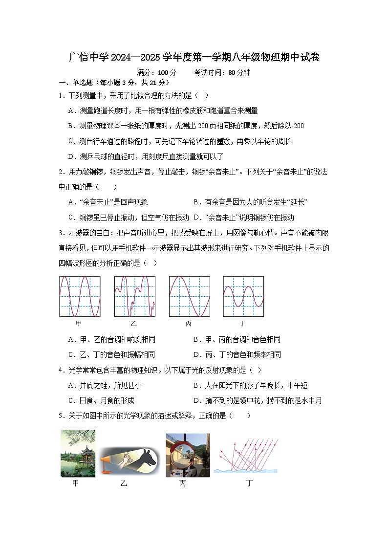 广东省封开县广信中学2024-2025学年八年级上学期期中考试物理试题第1页