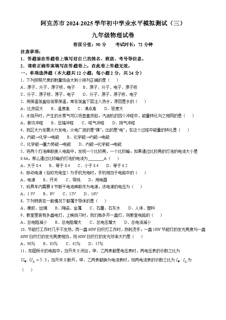 新疆维吾尔自治区阿克苏地区阿克苏市2024-2025学年九年级上学期11月月考物理试题第1页