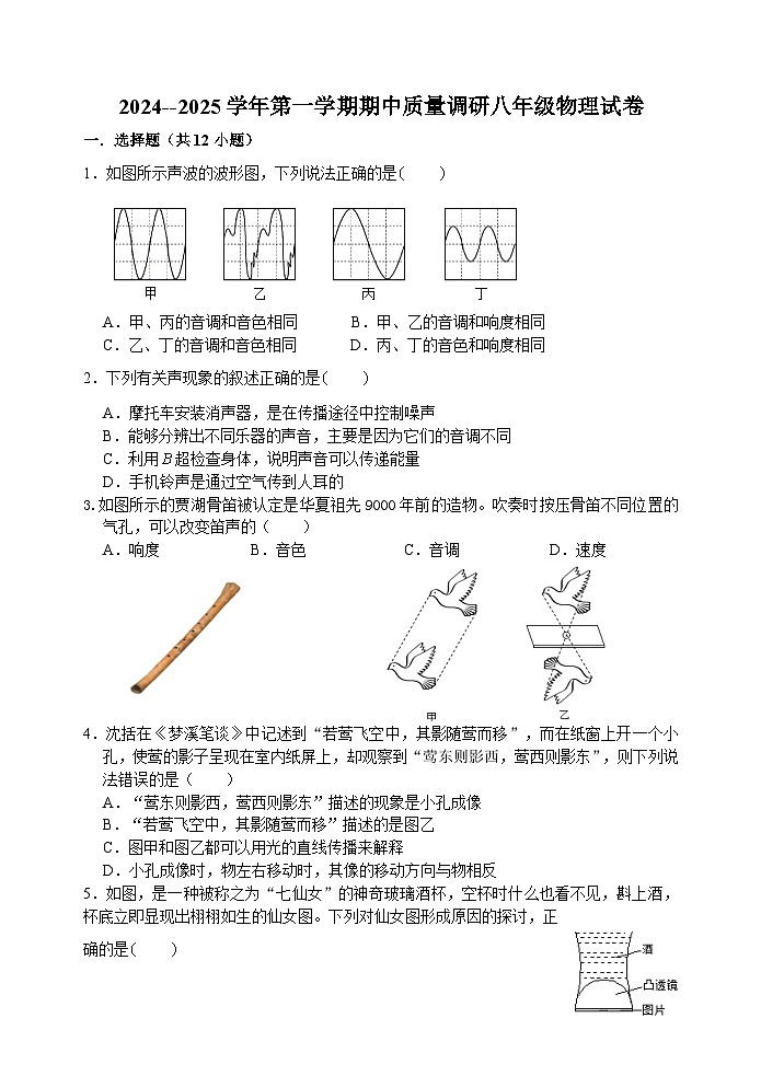 江苏省扬州市高邮市2024-2025学年八年级上学期期中考试物理试题第1页