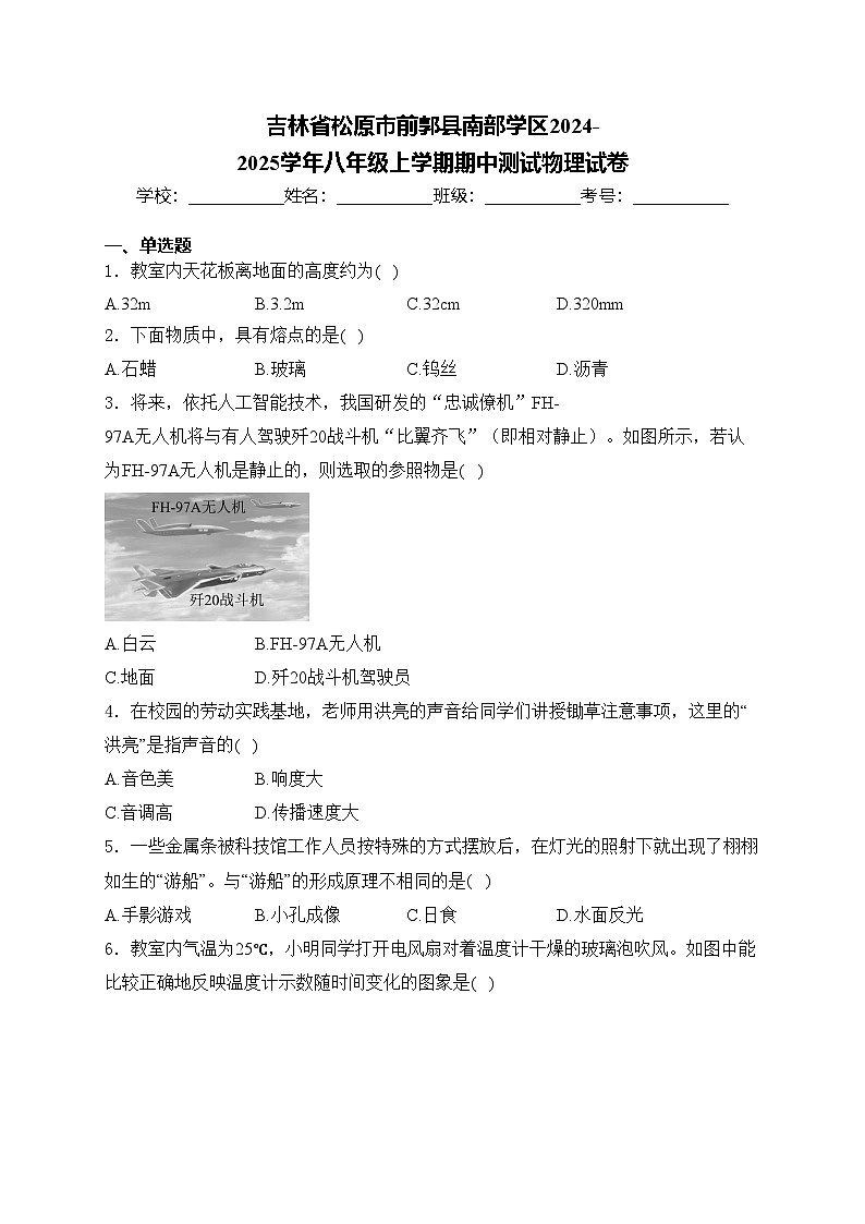 吉林省松原市前郭县南部学区2024-2025学年八年级上学期期中测试物理试卷(含答案)第1页