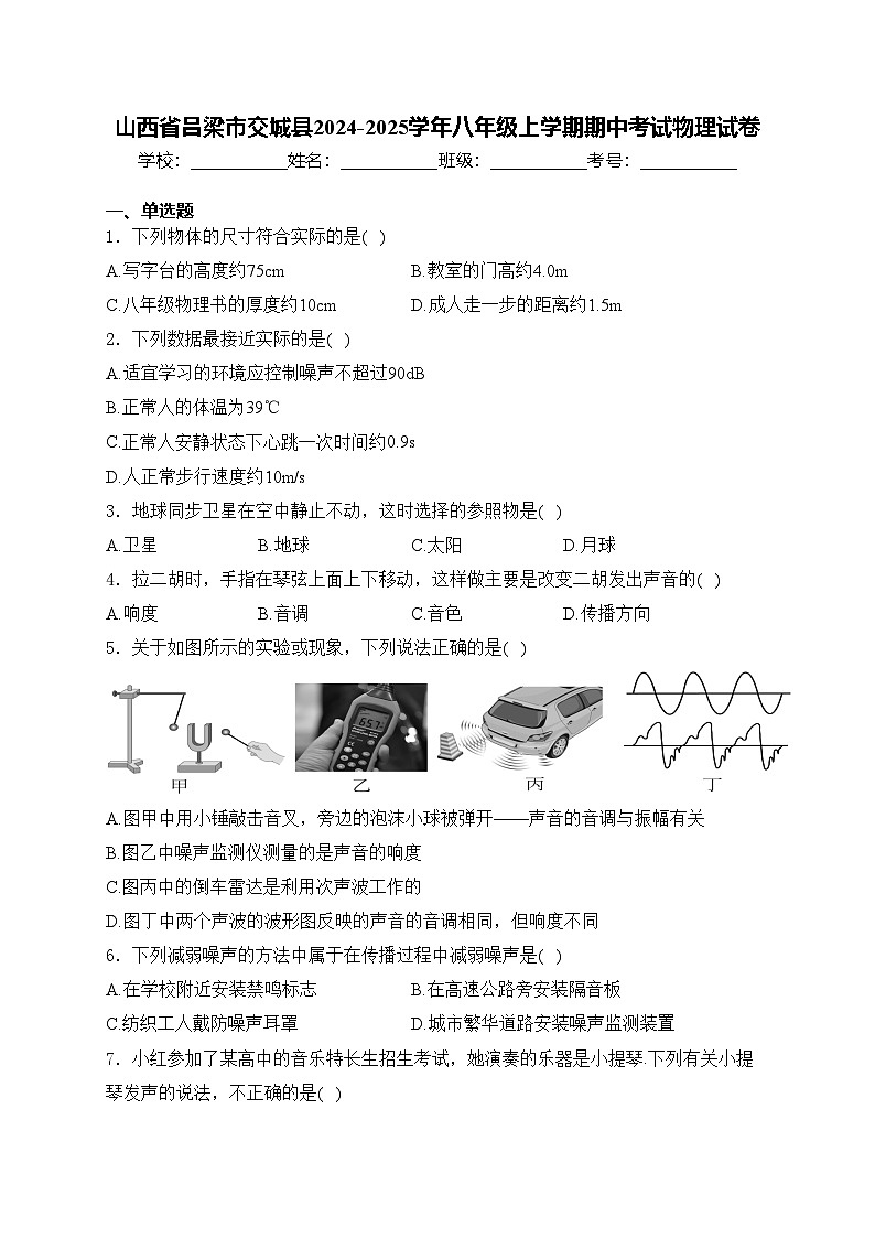 山西省吕梁市交城县2024-2025学年八年级上学期期中考试物理试卷(含答案)第1页