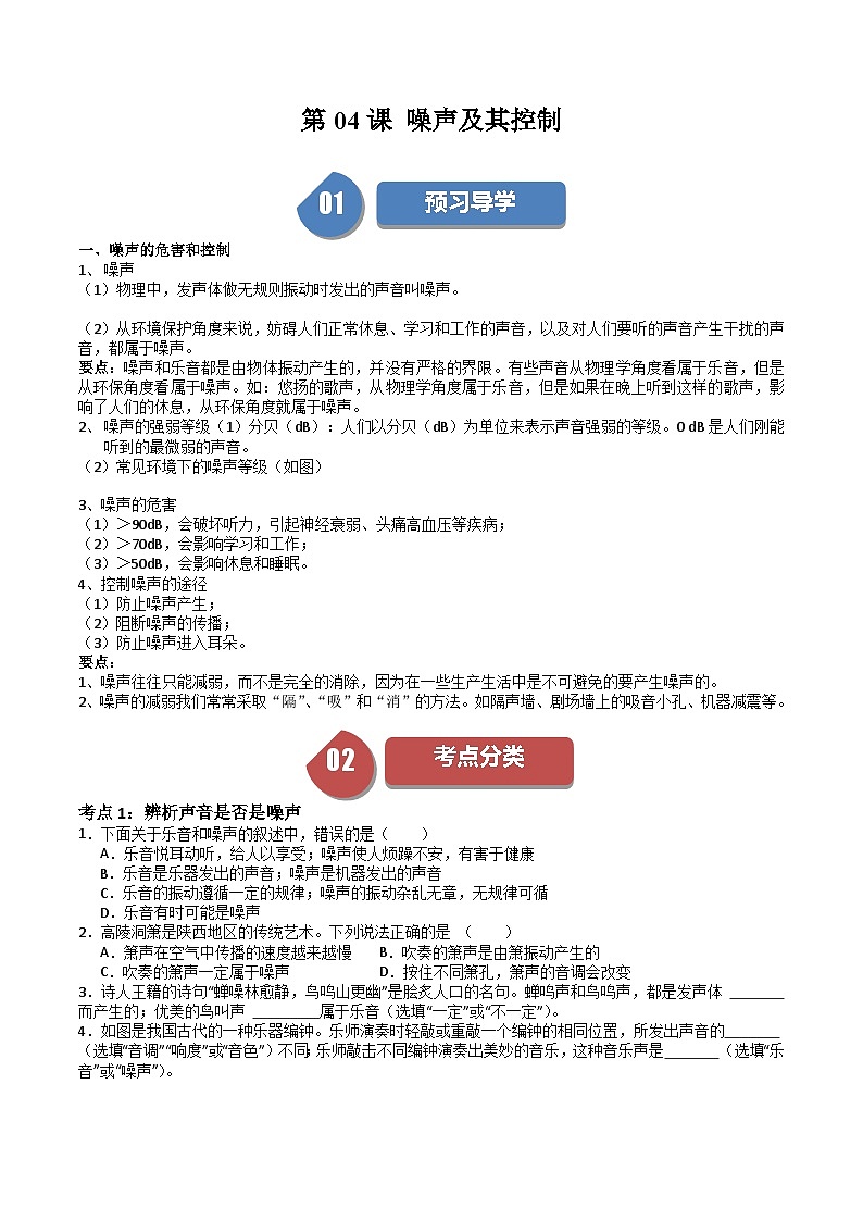 苏科版八年级物理上册同步学与练第04课噪声及其控制(原卷版+解析)第1页