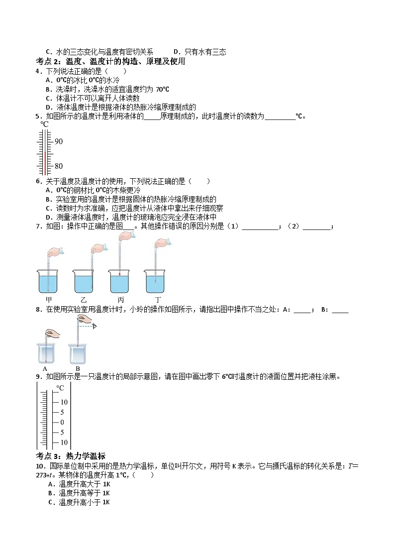 苏科版（2024）八年级上册2.1 物质的三态温度的测量同步达标检测题-教习网|试卷下载