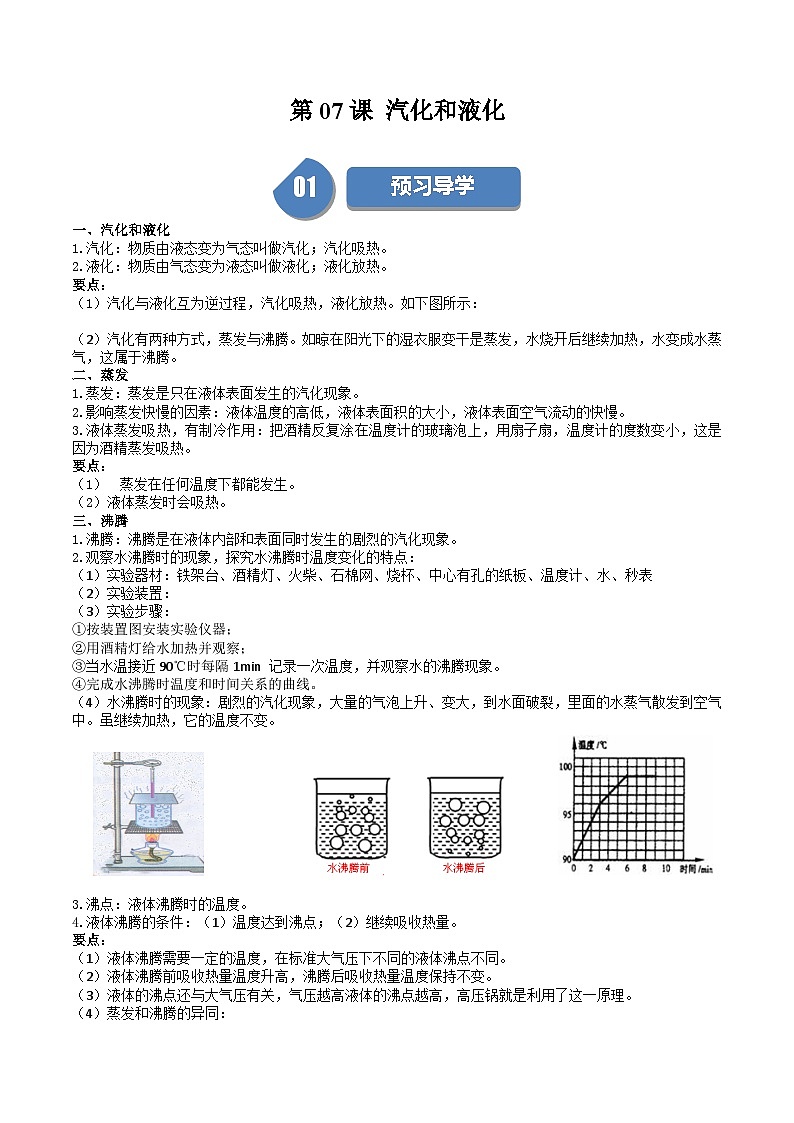 苏科版八年级物理上册同步学与练第07课汽化和液化(原卷版+解析)01