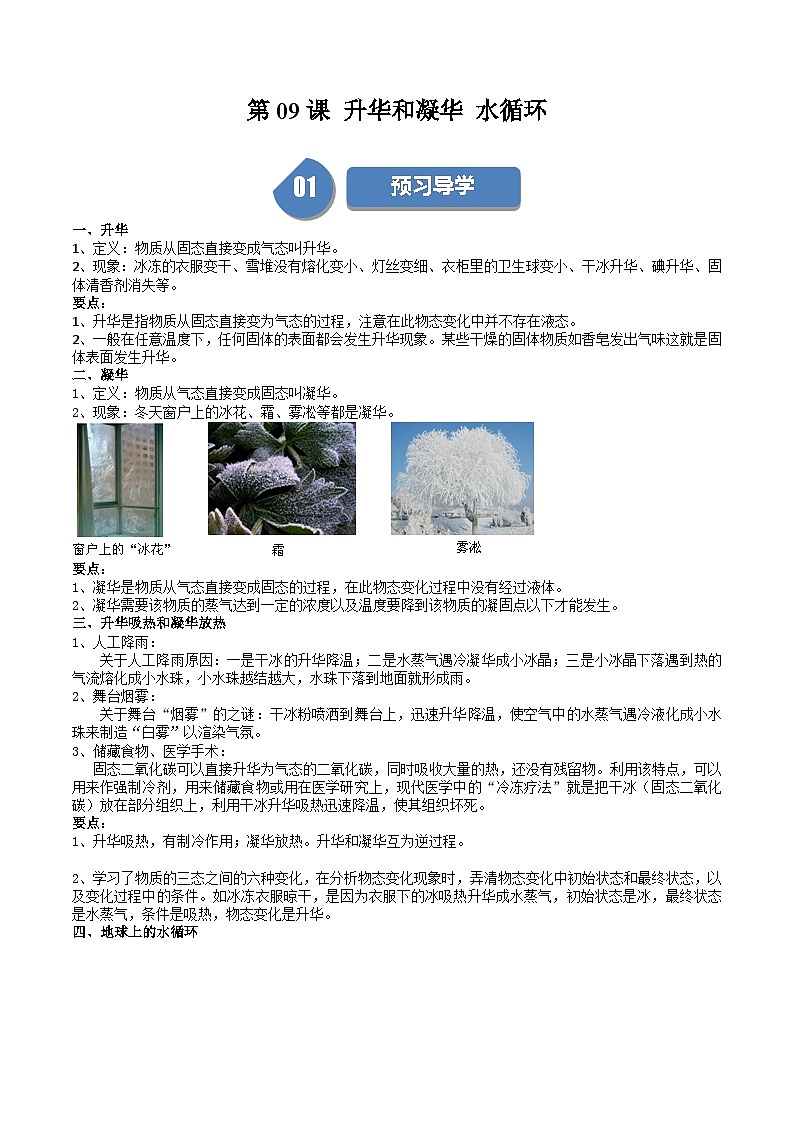 苏科版八年级物理上册同步学与练第09课升华和凝华水循环(原卷版+解析)第1页