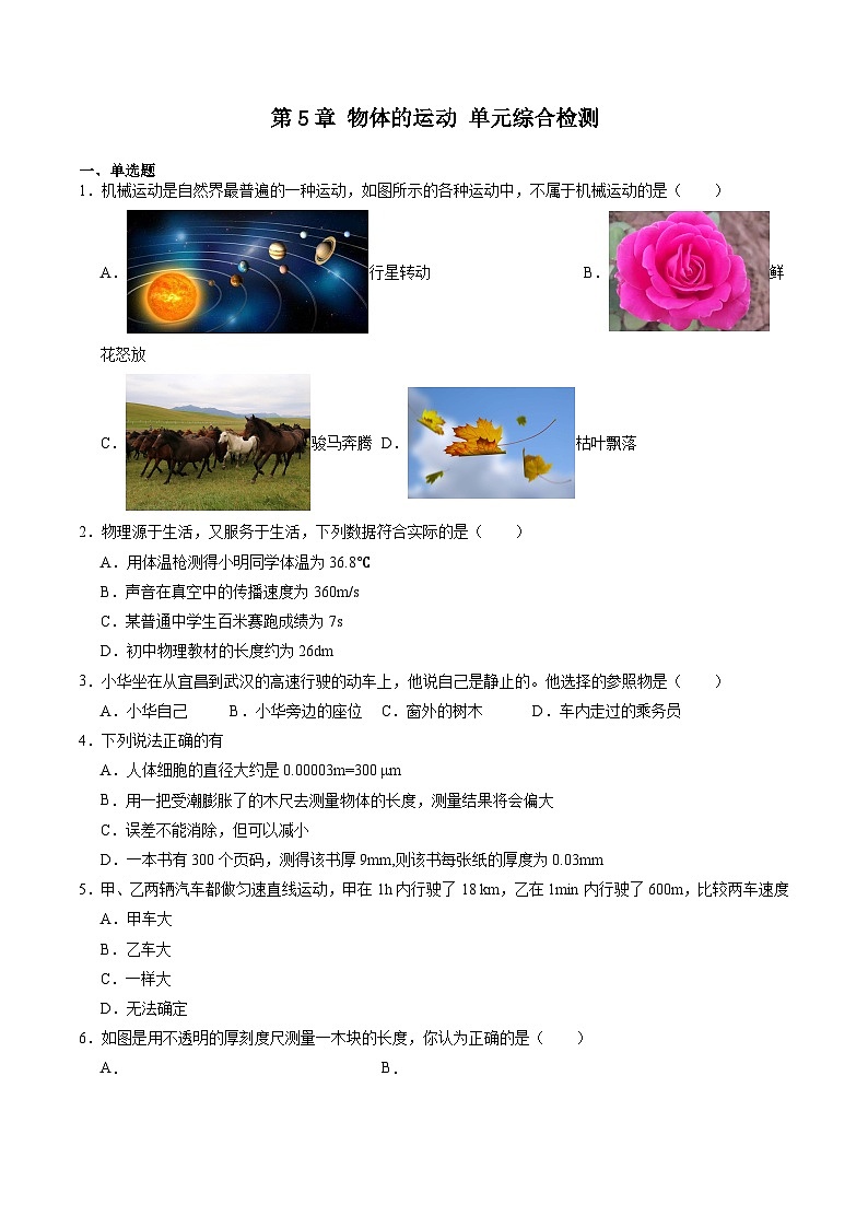 苏科版八年级物理上册同步学与练第5章物体的运动单元综合检测(原卷版+解析)第1页