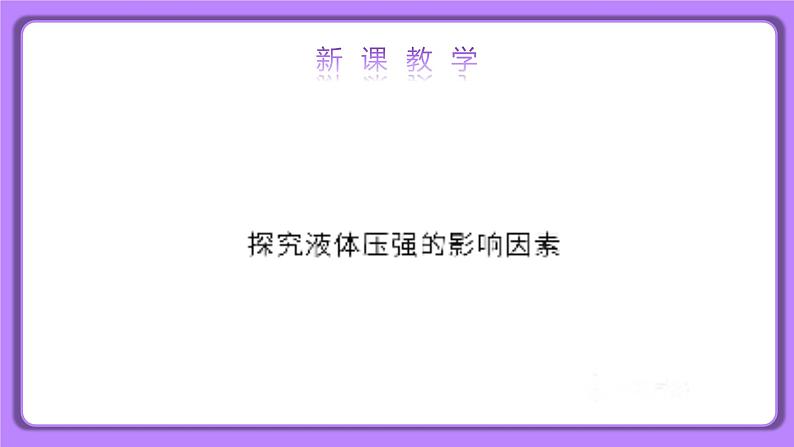 【核心素养】人教版（2024）初中物理八年级下册 9.2《液体的压强》精品课件+教学设计+备课资源08