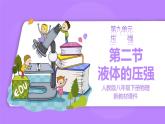 【核心素养】人教版（2024）初中物理八年级下册 9.2《液体的压强》精品课件+教学设计+备课资源