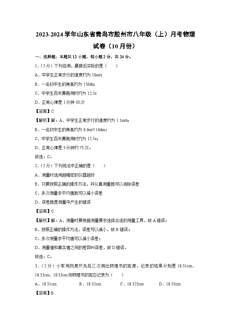 2023-2024学年山东省青岛市胶州市八年级(上)月考物理(10月份)物理试卷第1页
