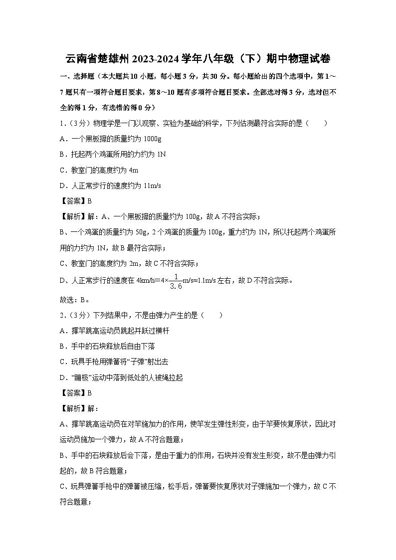 2023-2024学年云南省楚雄州八年级(下)期中物理试卷第1页