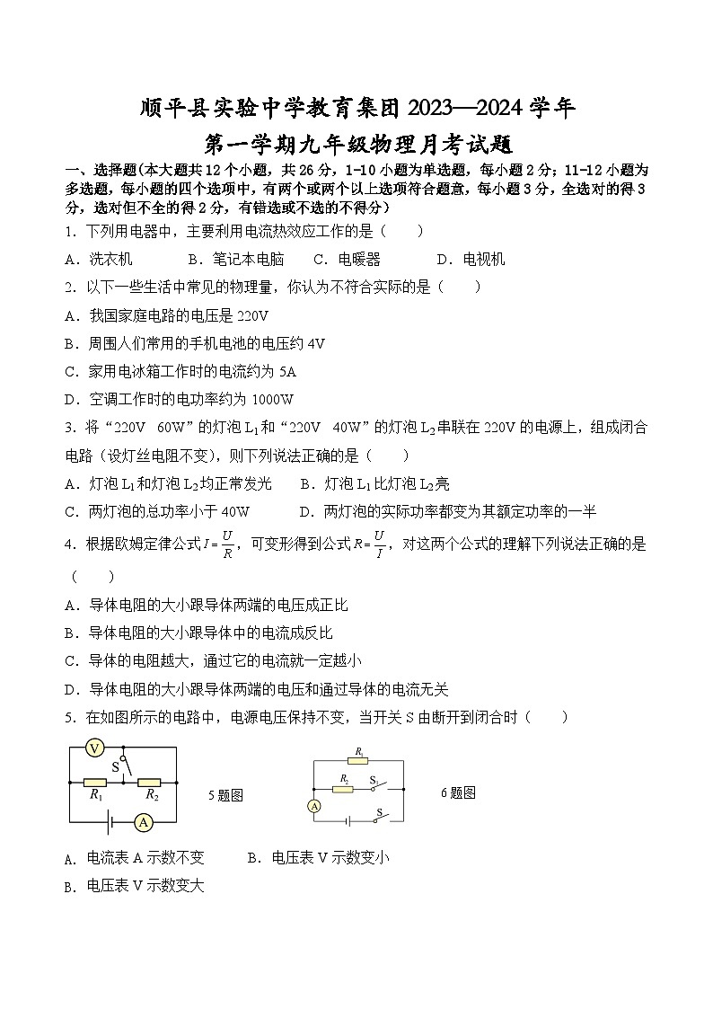 河北省顺平县实验中学教育集团2023-2024学年九年级上学期第二次月考物理试卷第1页