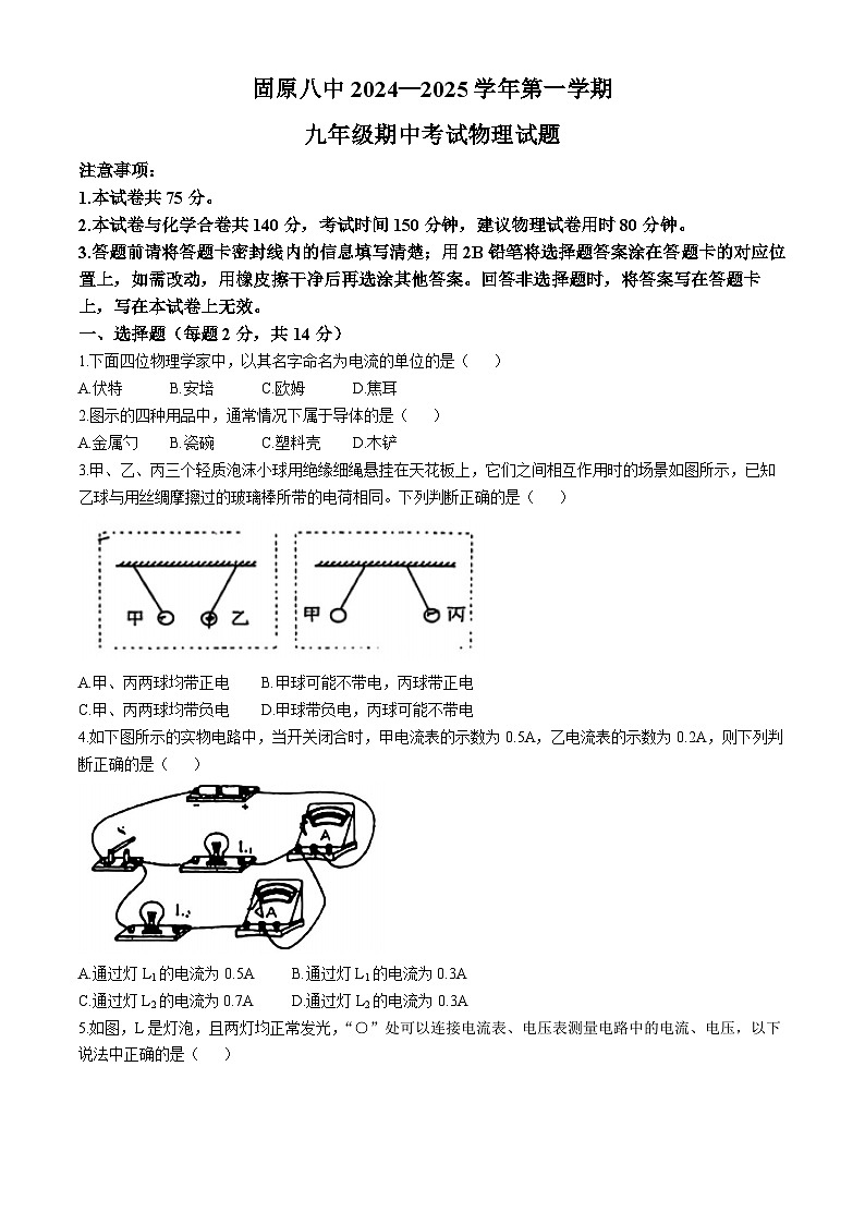 宁夏固原市第八中学2024-2025学年九年级上学期期中考试物理试题(无答案)第1页