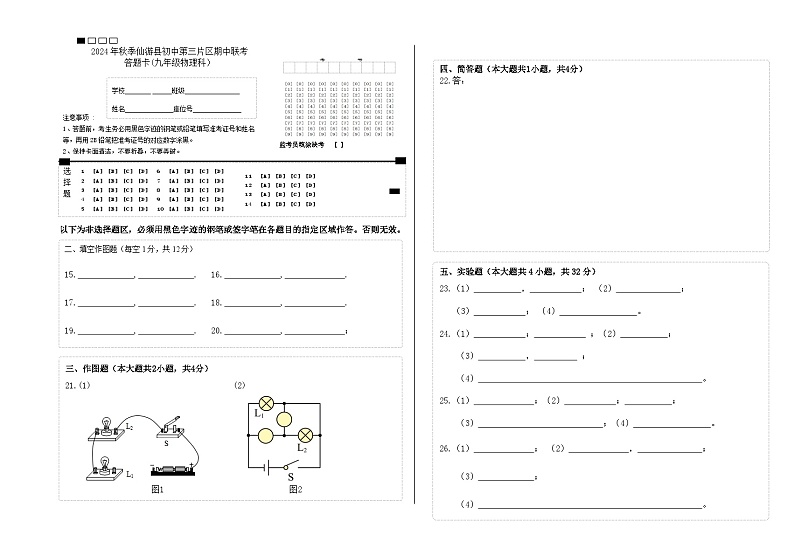 （填涂版）2024年秋季仙游县初中第三片区期中联考答题卡(九年级物理科）(1)(1)第1页