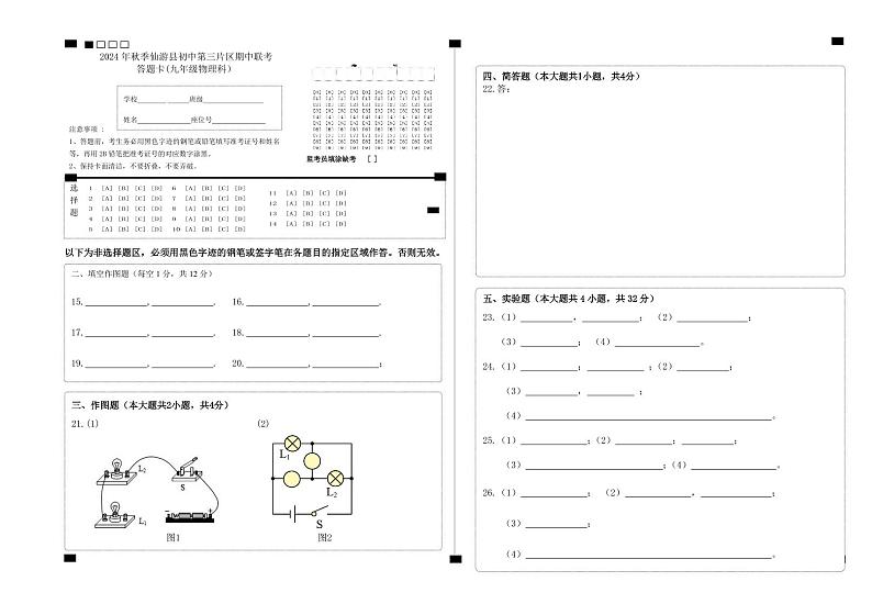（填涂版）2024年秋季仙游县初中第三片区期中联考答题卡(九年级物理科）(1)(1)第1页