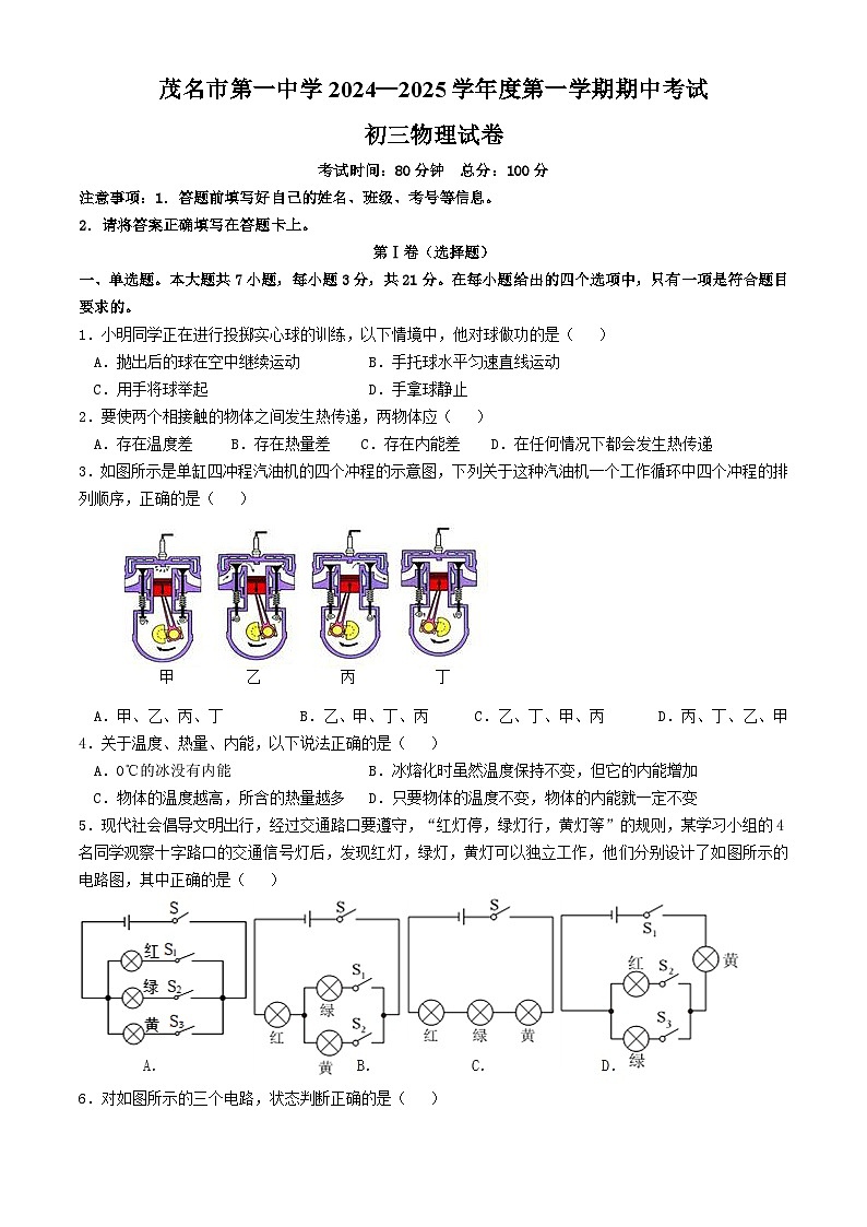 广东省茂名市第一中学2024-2025学年九年级上学期期中物理考试第1页