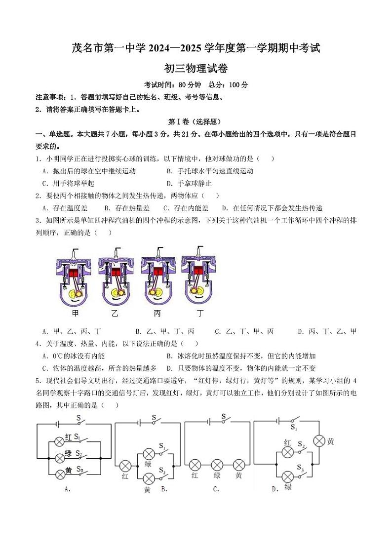 广东省茂名市第一中学2024-2025学年九年级上学期期中物理考试第1页