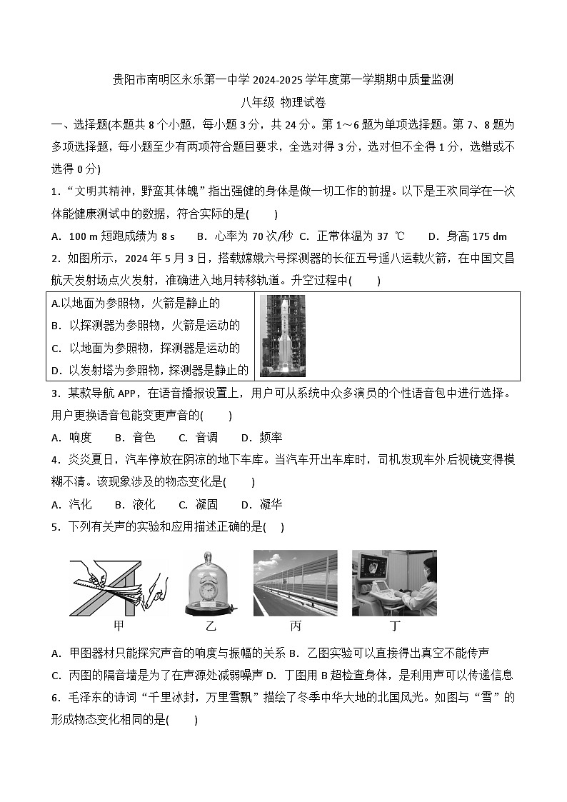 贵州省贵阳市南明区永乐第一中学2024-2025学年八年级上学期11月期中物理试题01