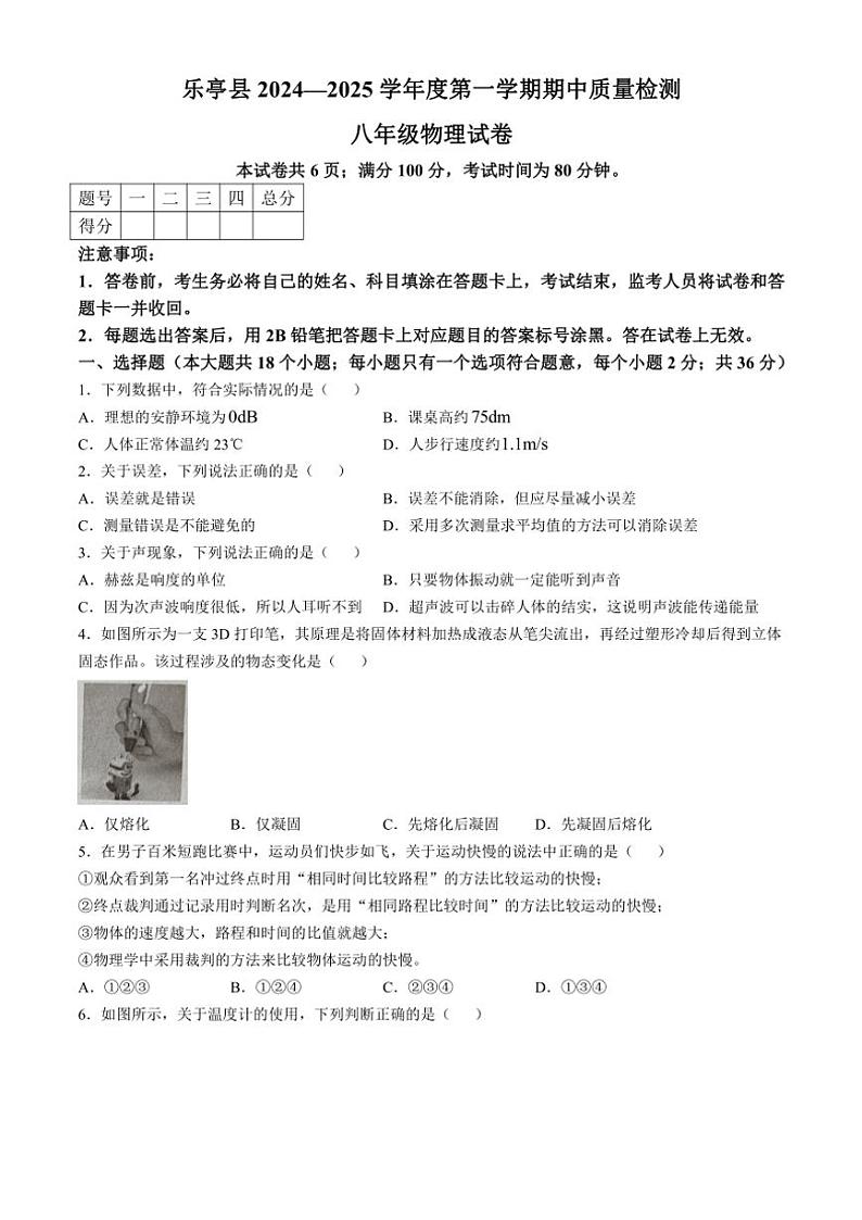 河北省唐山市乐亭县2024～2025学年八年级(上)期中物理试卷(含答案)第1页