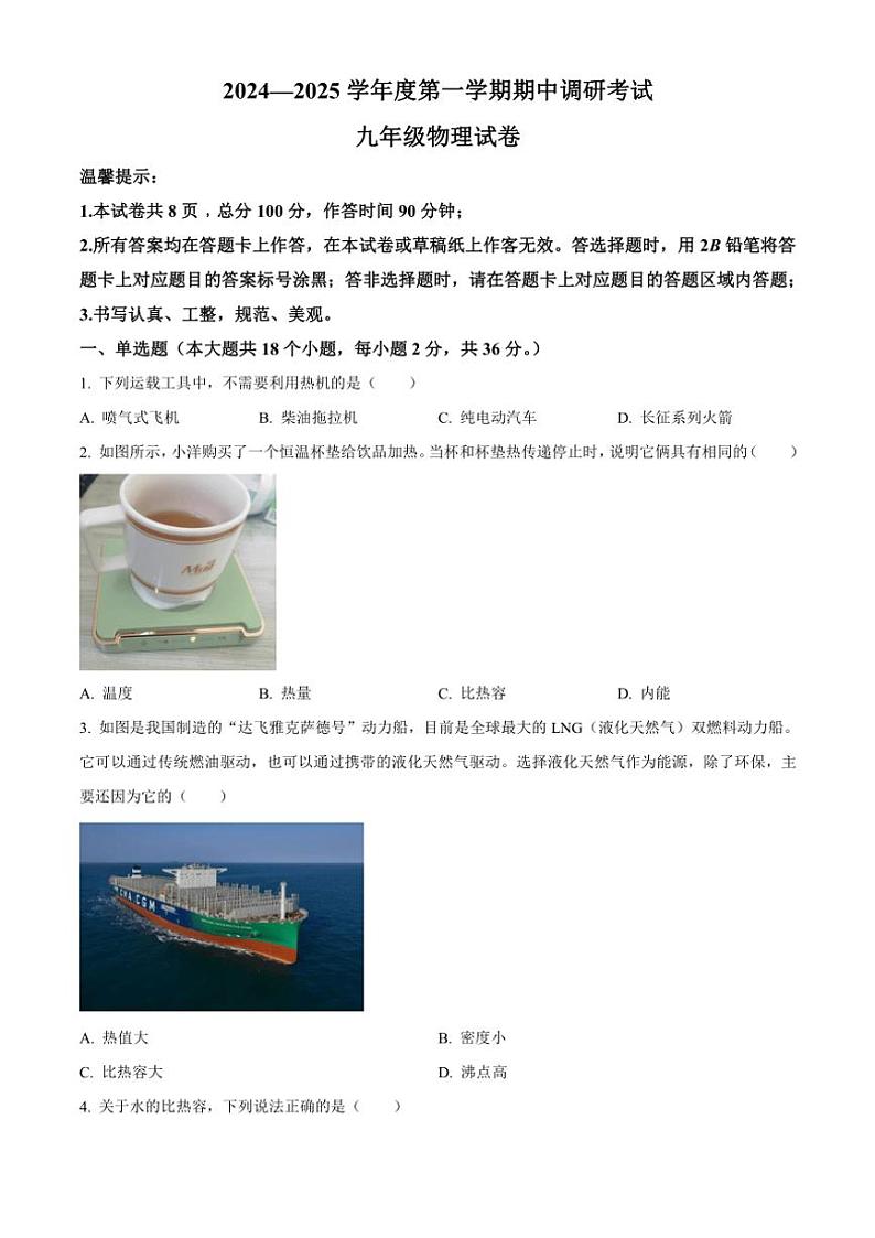 河北省保定市清苑区2024～2025学年九年级(上)期中物理试卷(含答案)第1页