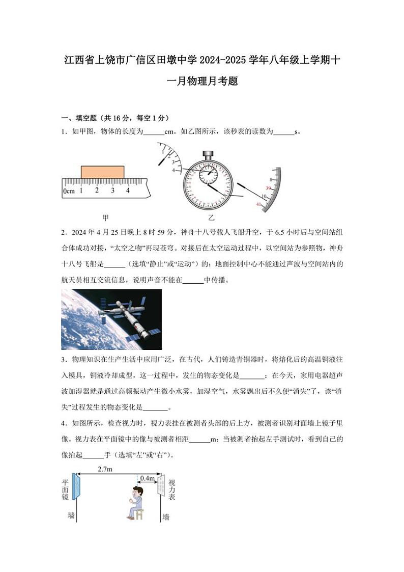 江西省上饶市广信区田墩中学2024～2025学年八年级(上)十一月物理月考题(含解析)第1页