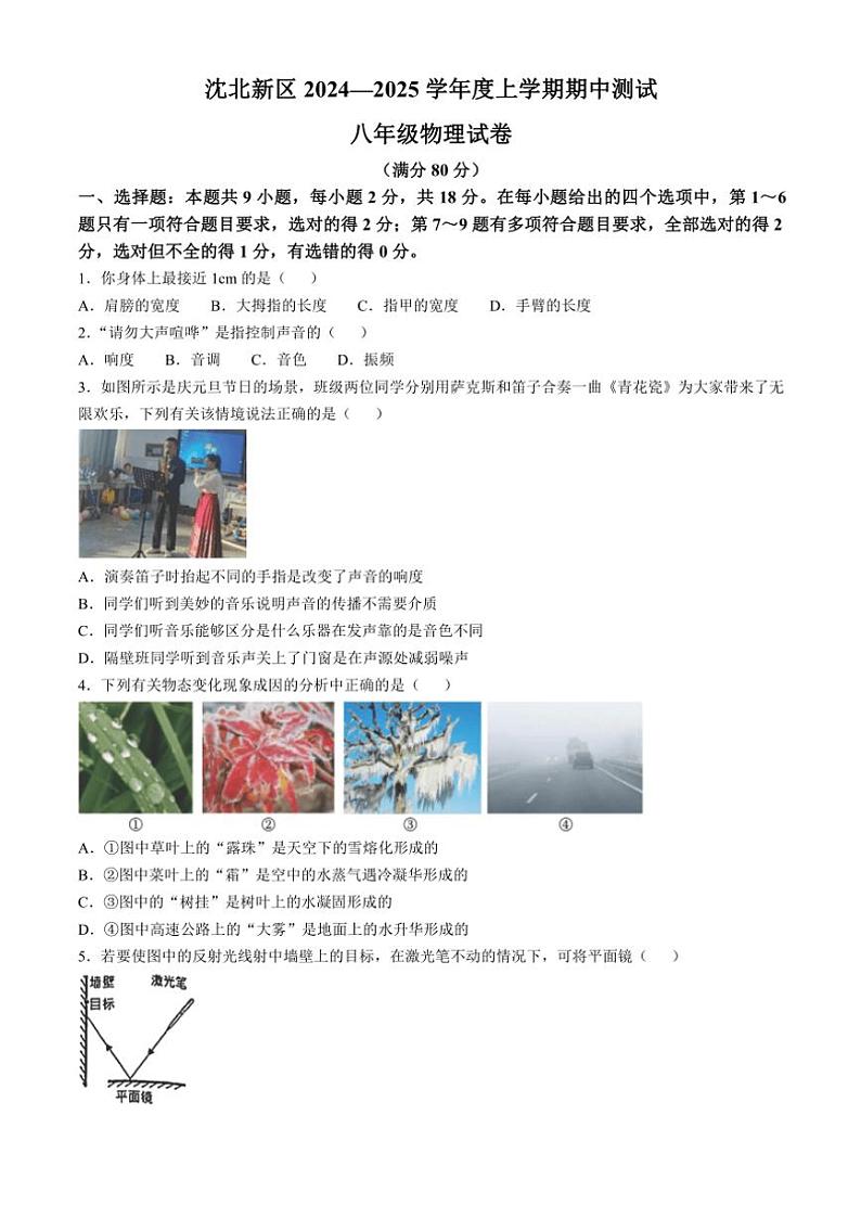 辽宁省沈阳市沈北新区2024～2025学年八年级(上)期中物理试卷(含答案)第1页