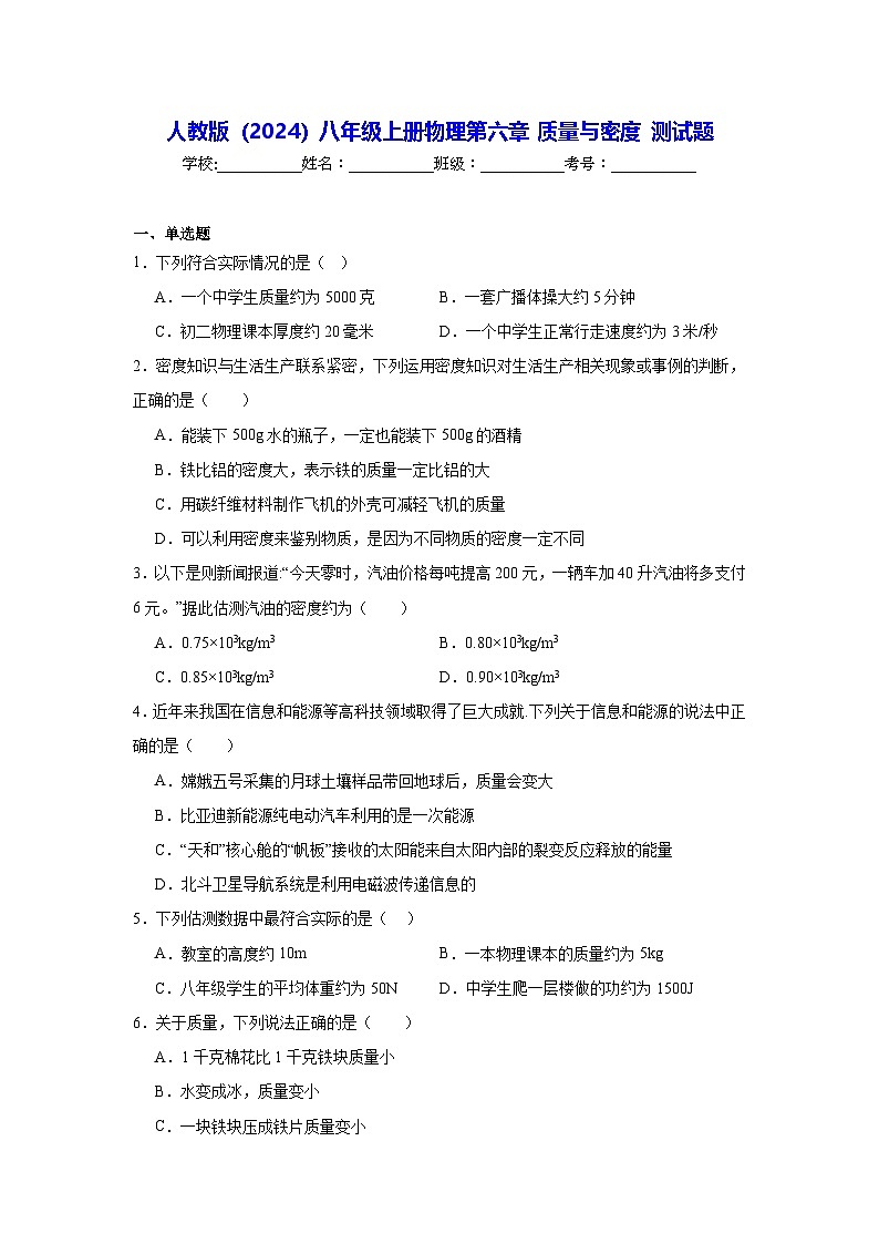 人教版（2024）八年级上册物理第六章 质量与密度 测试题（含答案解析）第1页