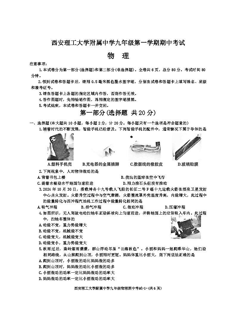 陕西省西安理工大学附属中学2024-2025学年九年级上学期期中物理试卷第1页