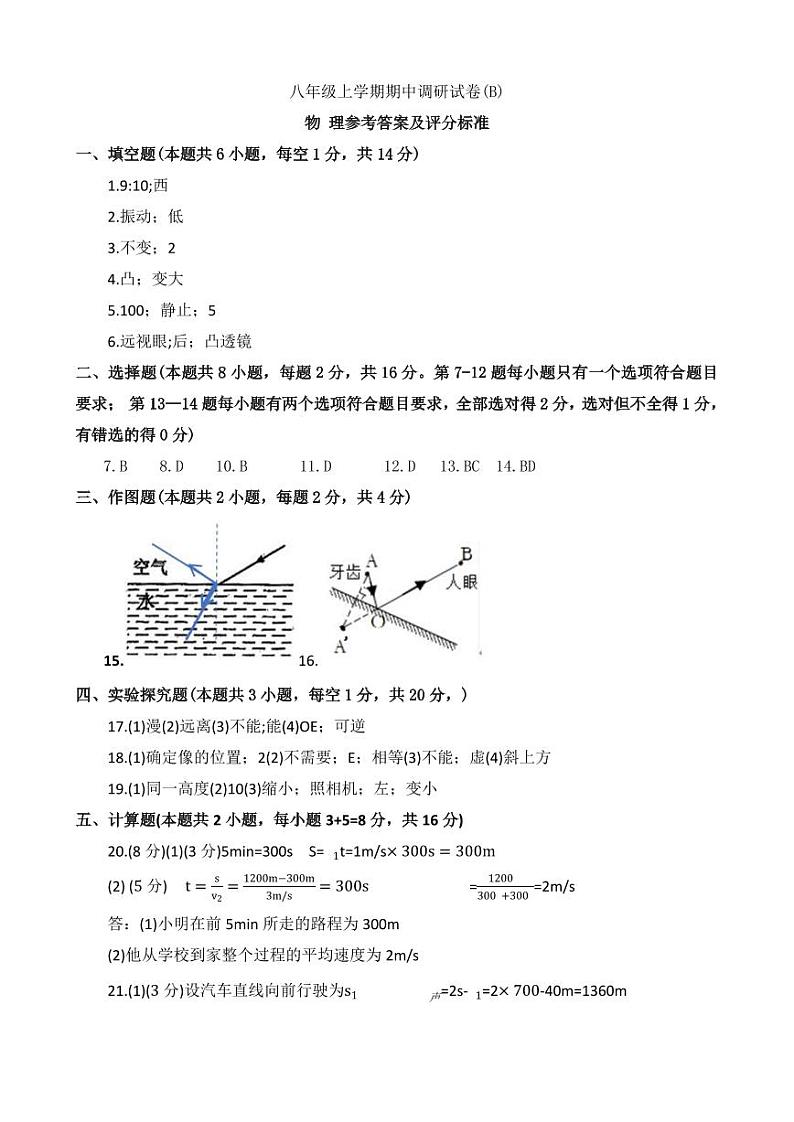 八年级上学期期中调研试卷（B）答案及评分标准第1页