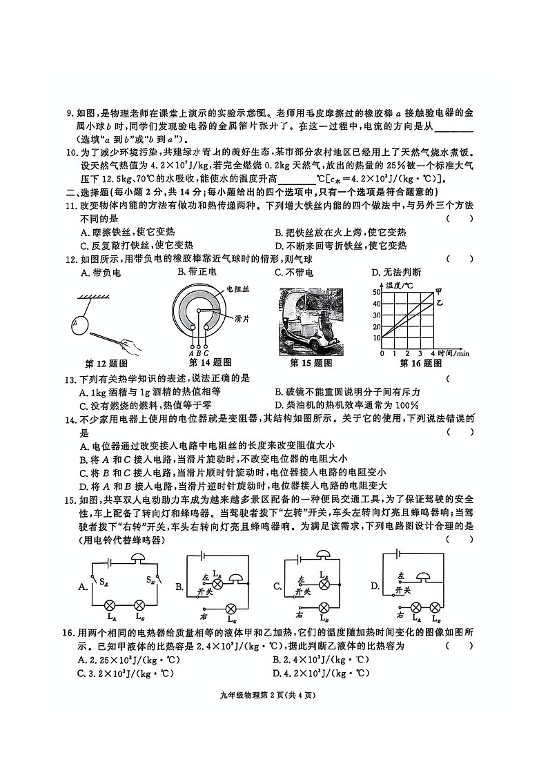 安徽省淮北市部分学校2024-2025学年九年级上学期期中考试物理试卷第2页
