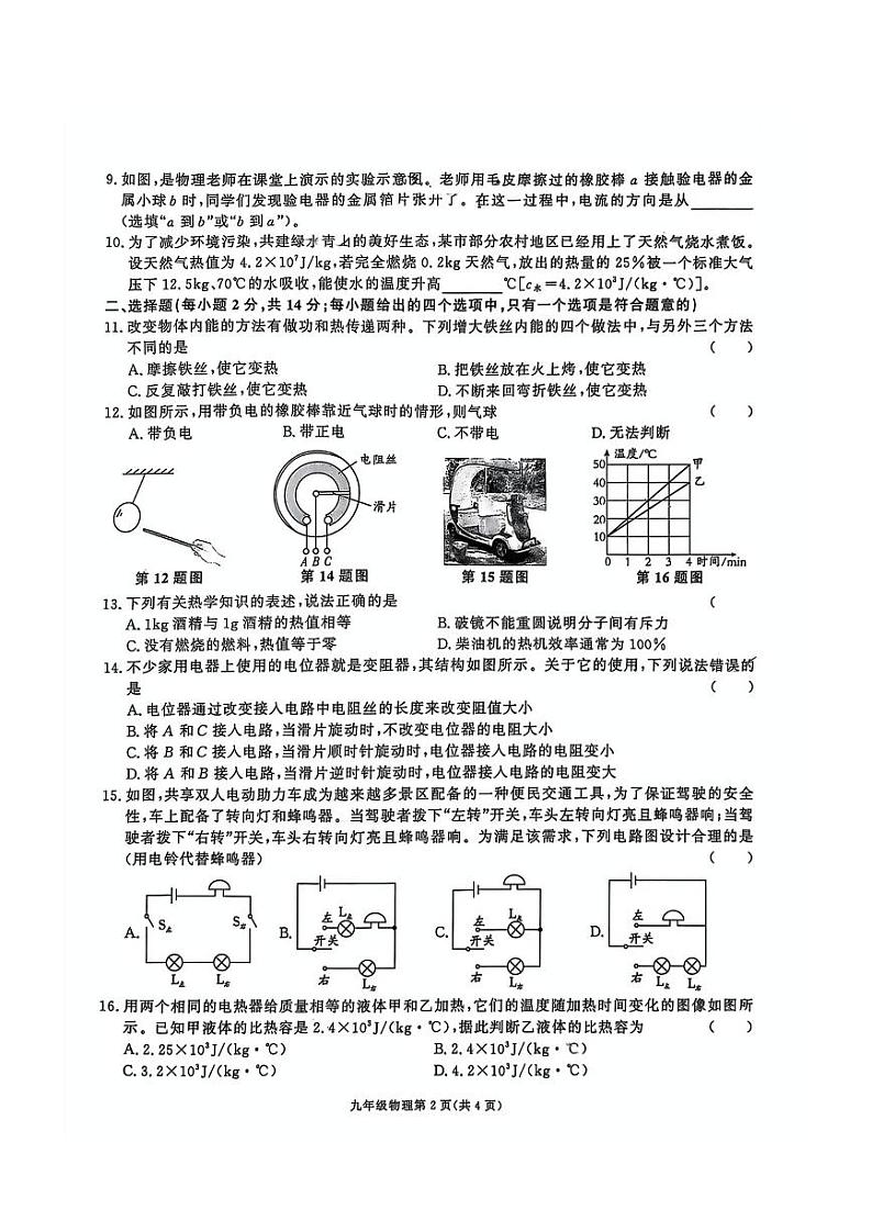 安徽省淮北市部分学校2024-2025学年九年级上学期期中考试物理试卷第2页
