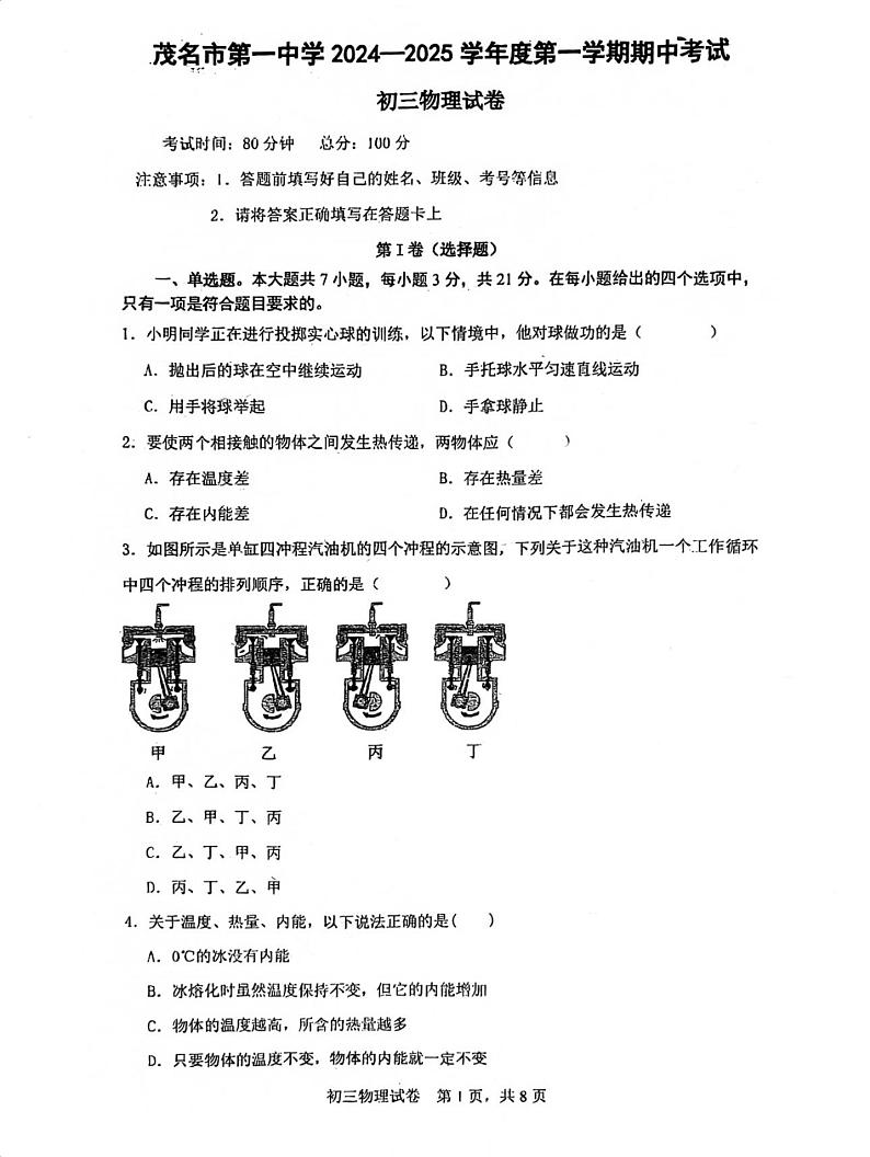 广东省茂名市第一中学2024-2025学年九年级上学期期中物理考试第1页