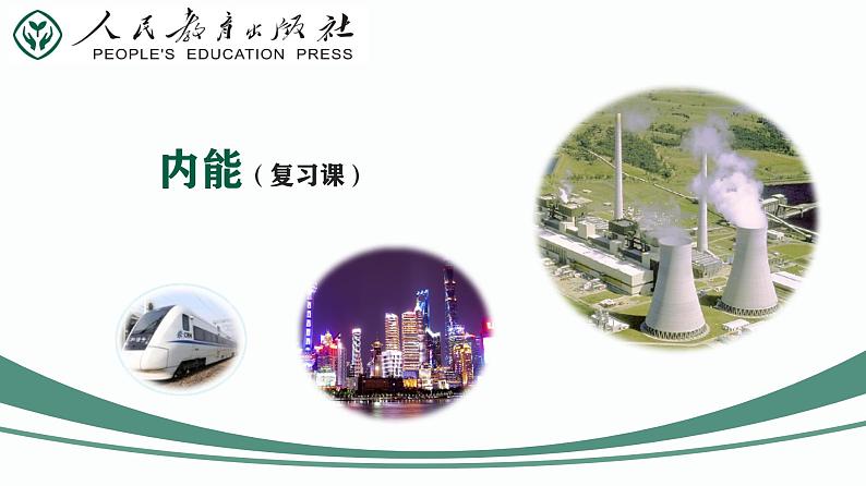 第17课时 内能-【精品课】最新中考物理一轮复习精品课件（通用版）第2页