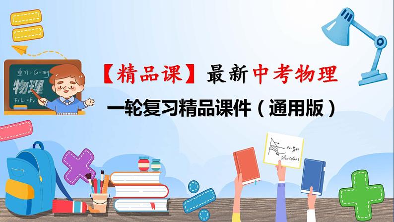 第24课时 压强-【精品课】最新中考物理一轮复习精品课件（通用版）第1页