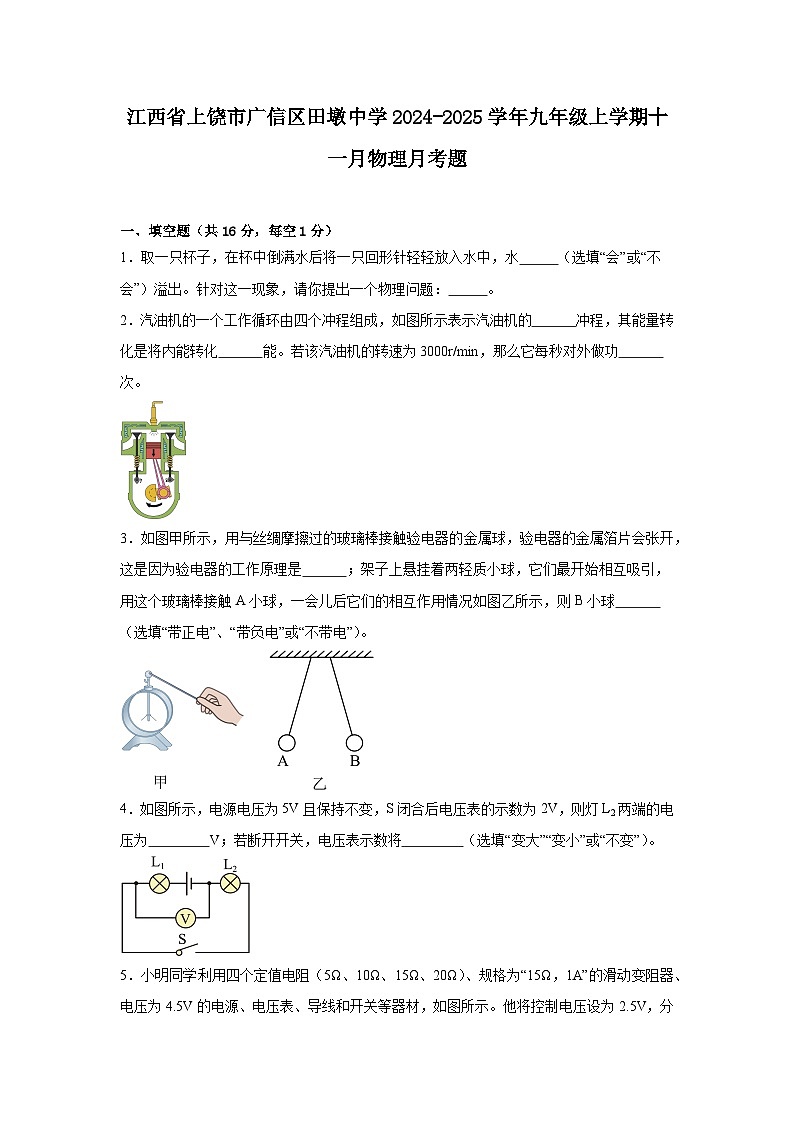 江西省上饶市广信区田墩中学2024-2025学年九年级上学期十一月物理月考题第1页