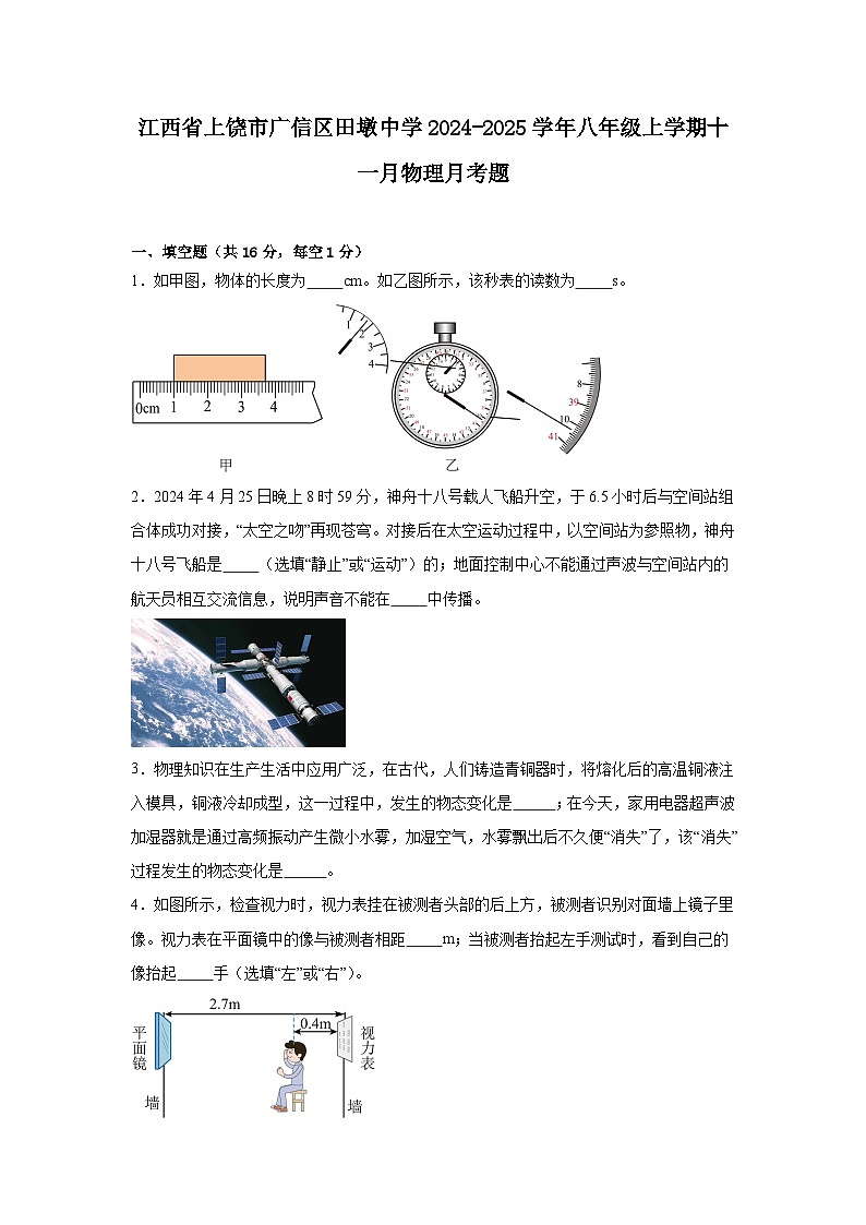江西省上饶市广信区田墩中学2024-2025学年八年级上学期十一月物理月考题第1页