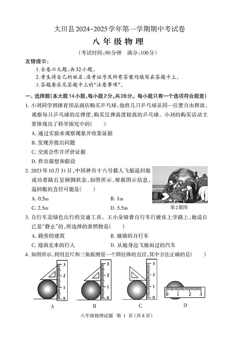 （教研室提供）福建省三明市大田县2024-2025学年八年级上学期期中考试物理试题第1页