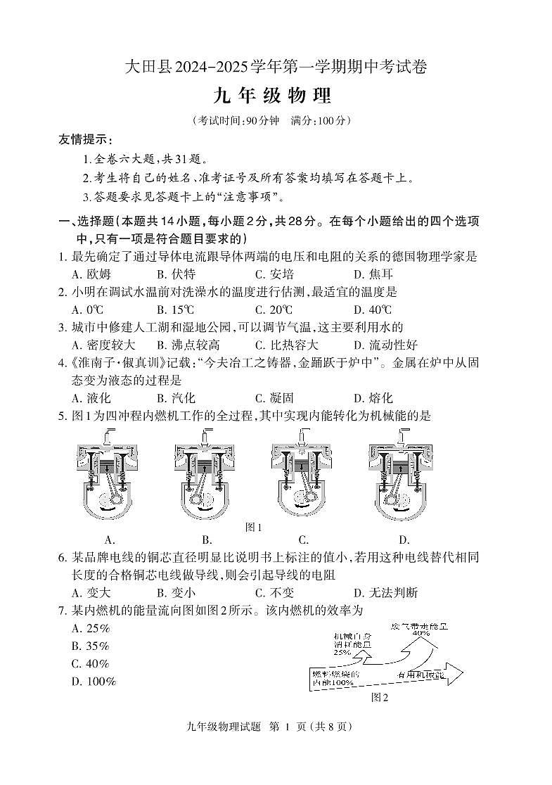 （教研室提供）福建省三明市大田县2024-2025学年九年级上学期期中考试物理试题第1页
