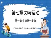 7.1 牛頓第一定律 課件 ---2024-2025學年物理滬科版八年級全一冊