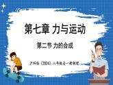 7.2 力的合成 課件 ---2024-2025學(xué)年物理滬科版八年級(jí)全一冊(cè)