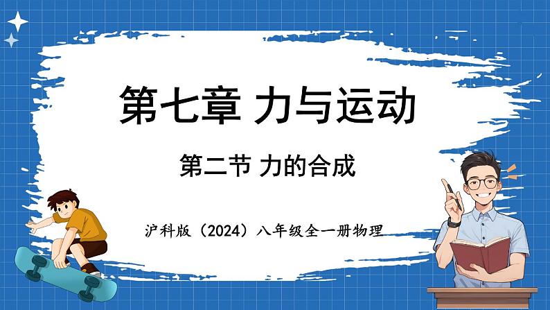 7.2 力的合成 课件 ---2024-2025学年物理沪科版八年级全一册第1页