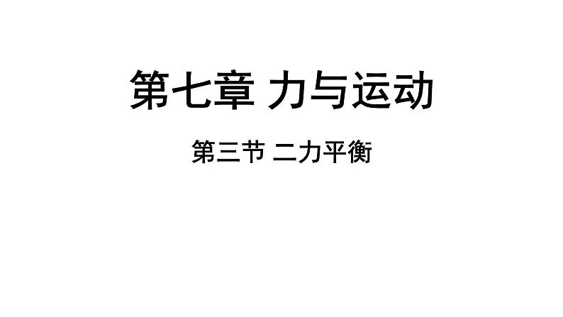 7.3 二力平衡 课件 ---2024-2025学年物理沪科版八年级全一册第1页