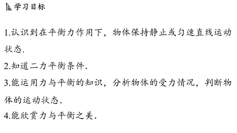 7.3 二力平衡 课件 ---2024-2025学年物理沪科版八年级全一册第2页