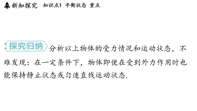 7.3 二力平衡 课件 ---2024-2025学年物理沪科版八年级全一册第7页