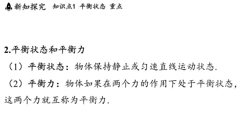 7.3 二力平衡 课件 ---2024-2025学年物理沪科版八年级全一册第8页