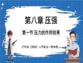 8.1 壓力的作用效果 課件 ---2024-2025學(xué)年物理滬科版八年級全一冊