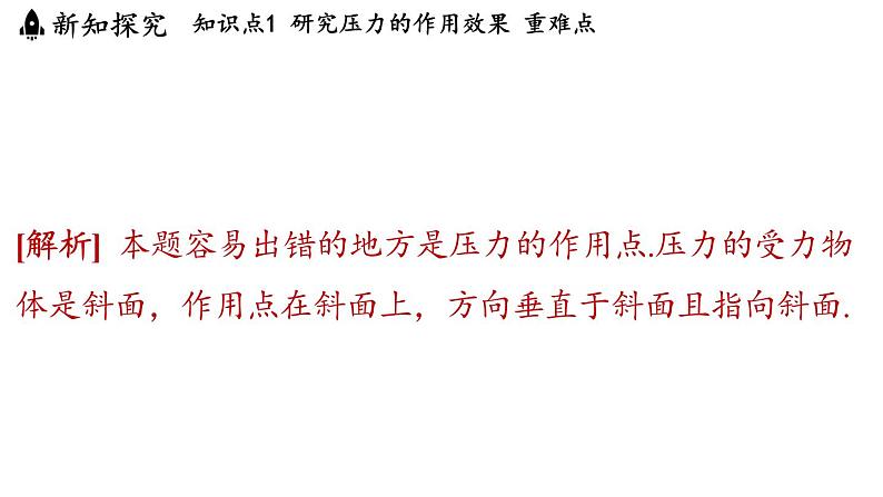 8.1 压力的作用效果 课件 ---2024-2025学年物理沪科版八年级全一册第7页